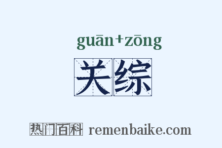 关综是什么意思的图片